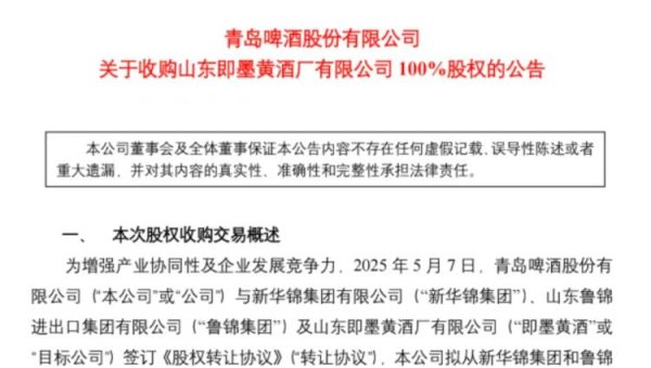 成都赚配网 海量财经丨啤酒龙头跨界黄酒赛道，青岛啤酒6.65亿收购即墨黄酒