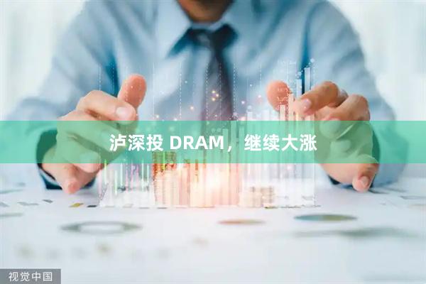 泸深投 DRAM，继续大涨