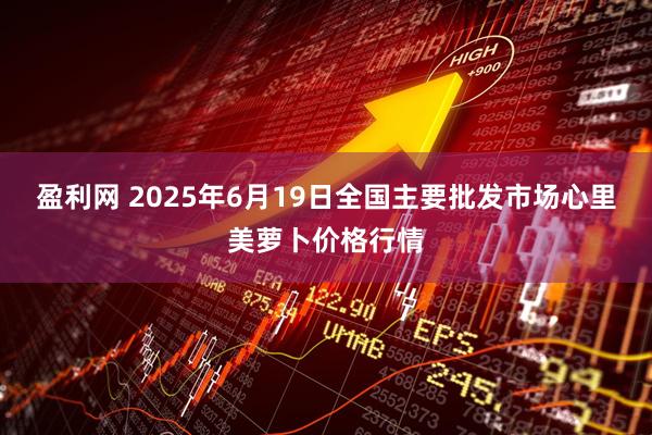 盈利网 2025年6月19日全国主要批发市场心里美萝卜价格行情